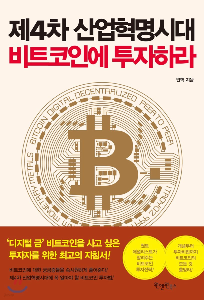 제4차 산업혁명시대 비트코인에 투자하라 | 안혁 | 원앤원북스 - 예스24