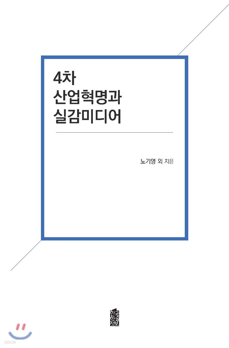 4차 산업혁명과 실감미디어