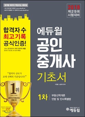 2018 에듀윌 공인중개사 1차 기초서