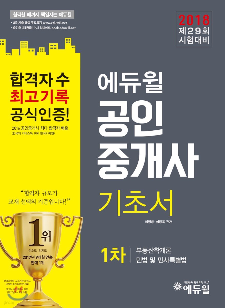 2018 에듀윌 공인중개사 1차 기초서