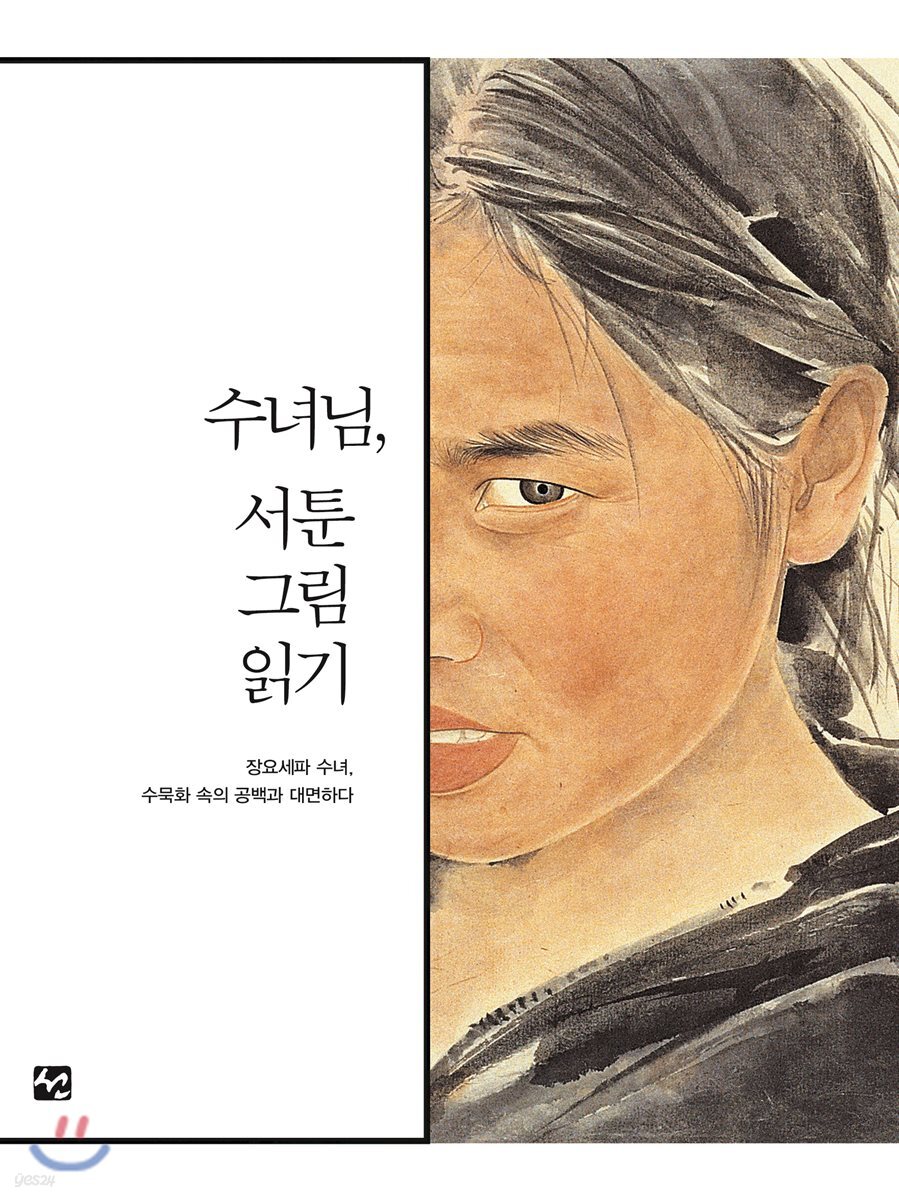수녀님, 서툰그림 읽기