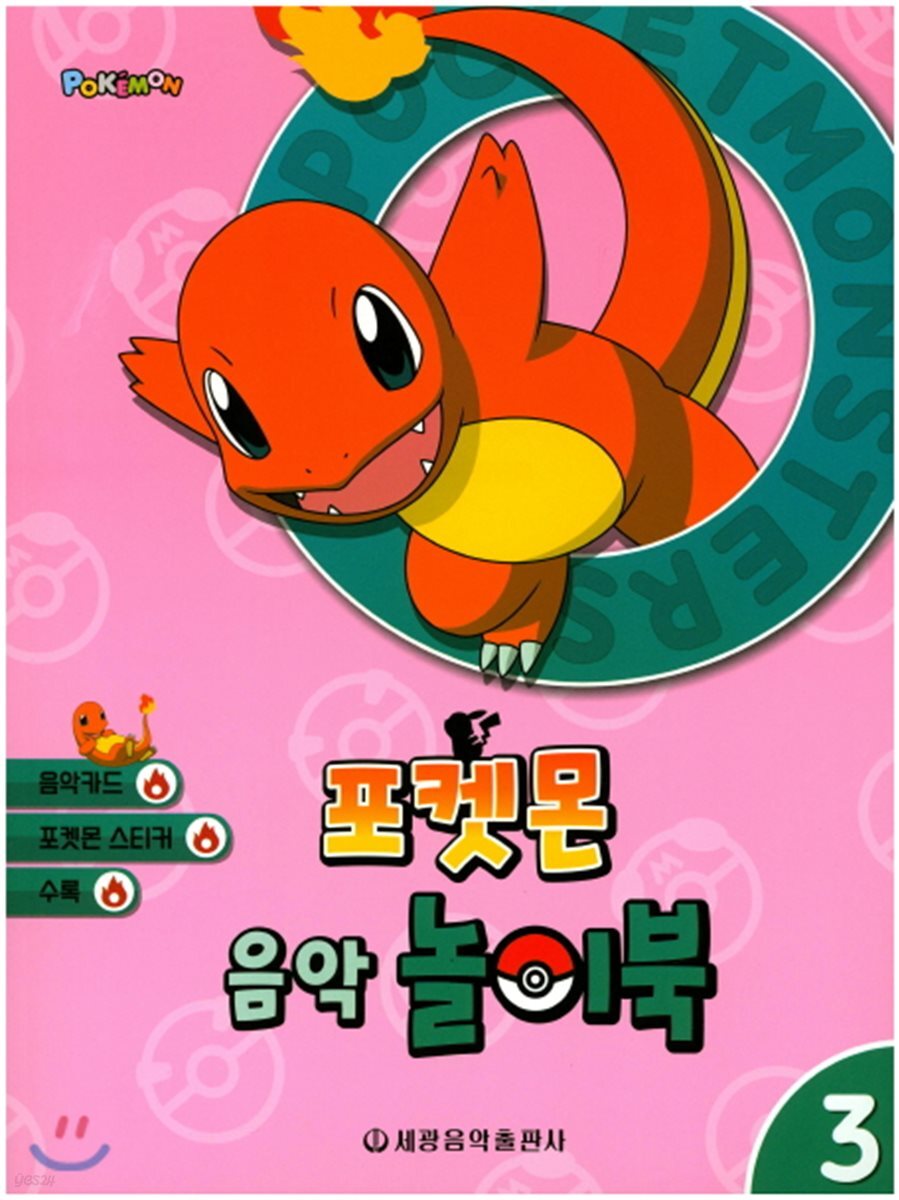 포켓몬 음악 놀이북 3