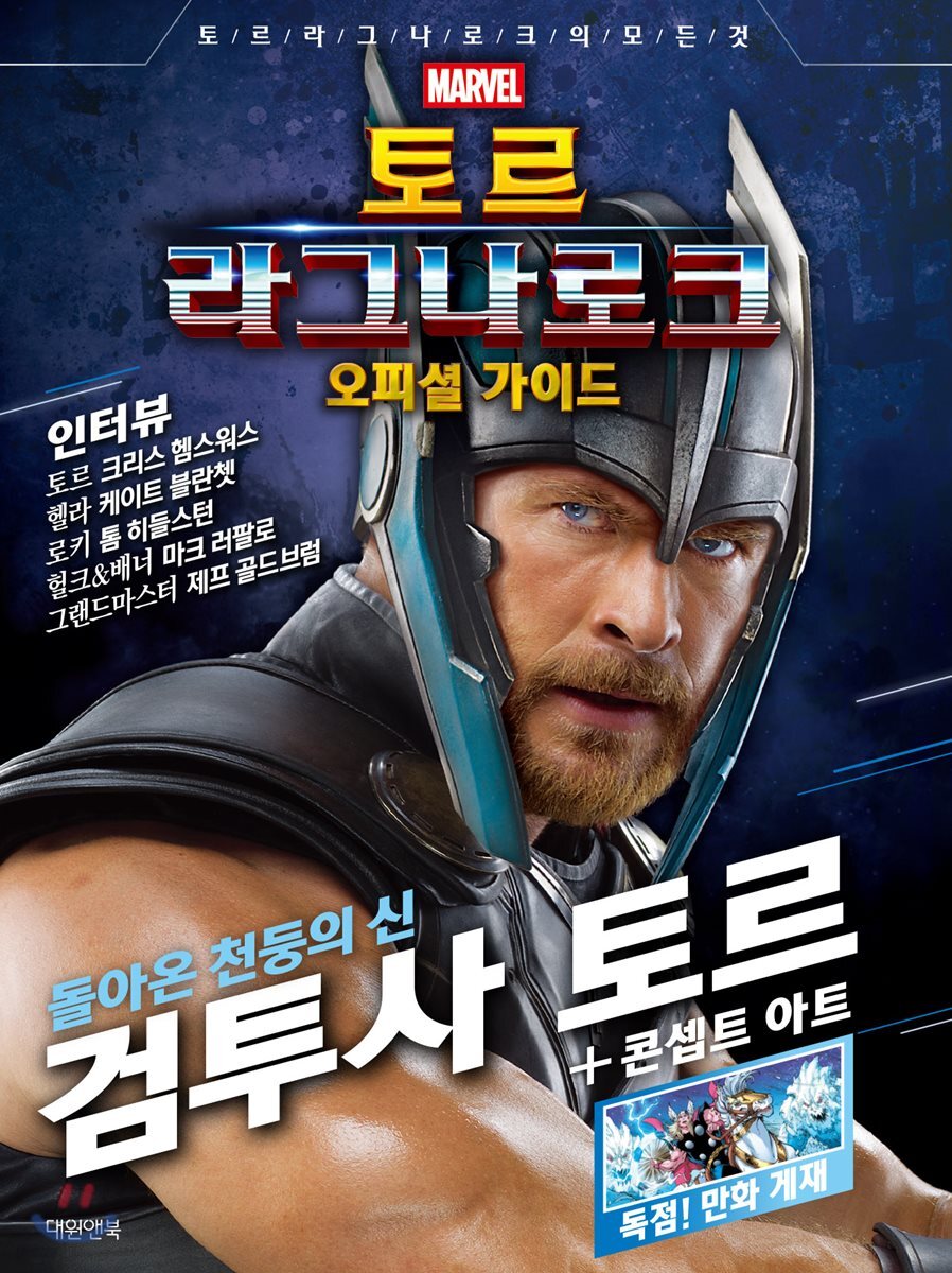 토르 라그나로크 오피셜가이드북