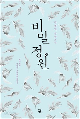 [대여] 비밀 정원 : 잃어버린 엄마의 첫사랑을 찾아서