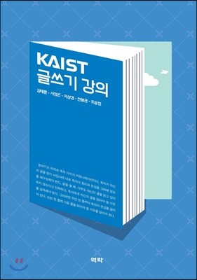 KAIST 글쓰기 강의