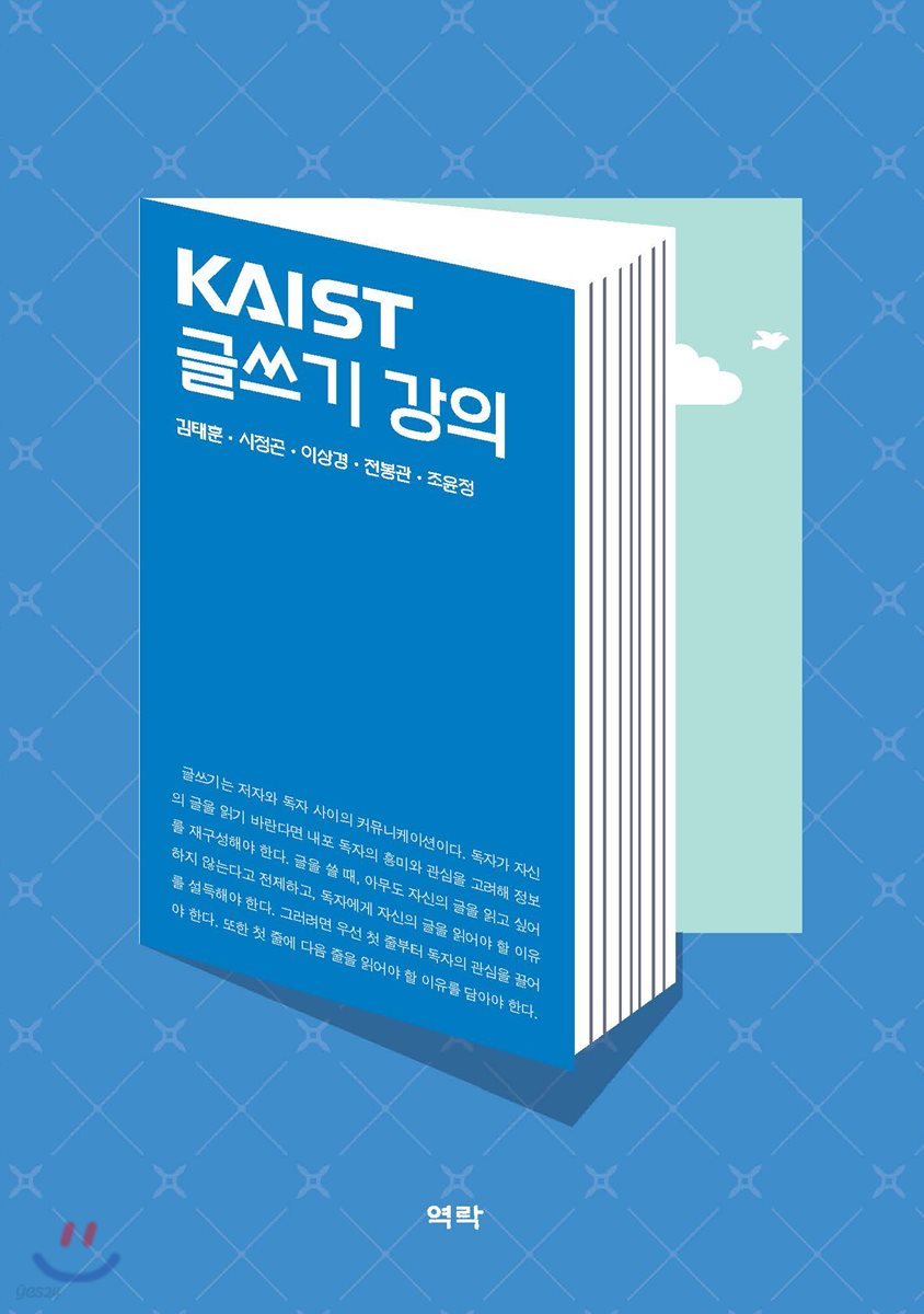 KAIST 글쓰기 강의