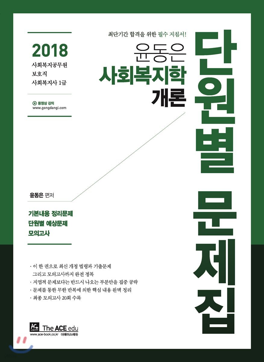 2018 윤동은 사회복지학개론 단원별 문제집