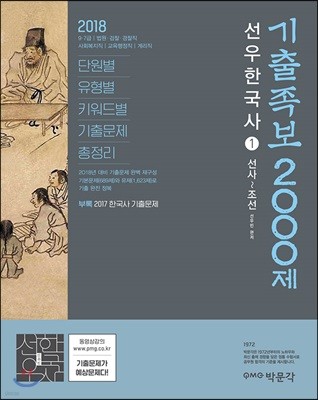 2018 공무원 선우한국사 기출족보 2000제 1 선사~조선