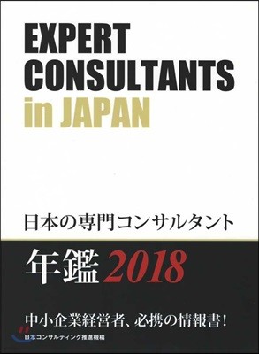 日本の專門コンサルタント 2018