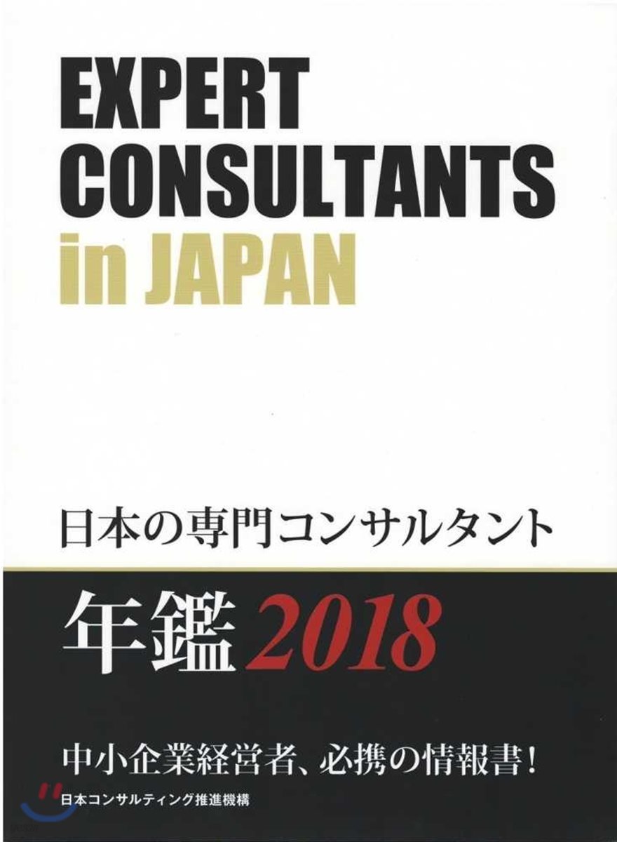 日本の專門コンサルタント 2018