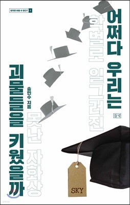 어쩌다 우리는 괴물들을 키웠을까