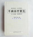 千病診療要覽 (중문간체, 1997 초판) 천병진료요람