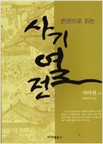 한권으로 읽는_『사기열전』