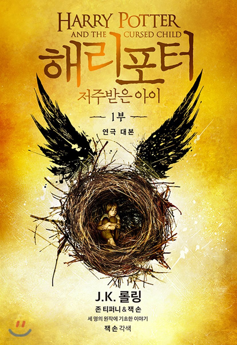 해리 포터와 저주받은 아이 1부 (연극 대본)