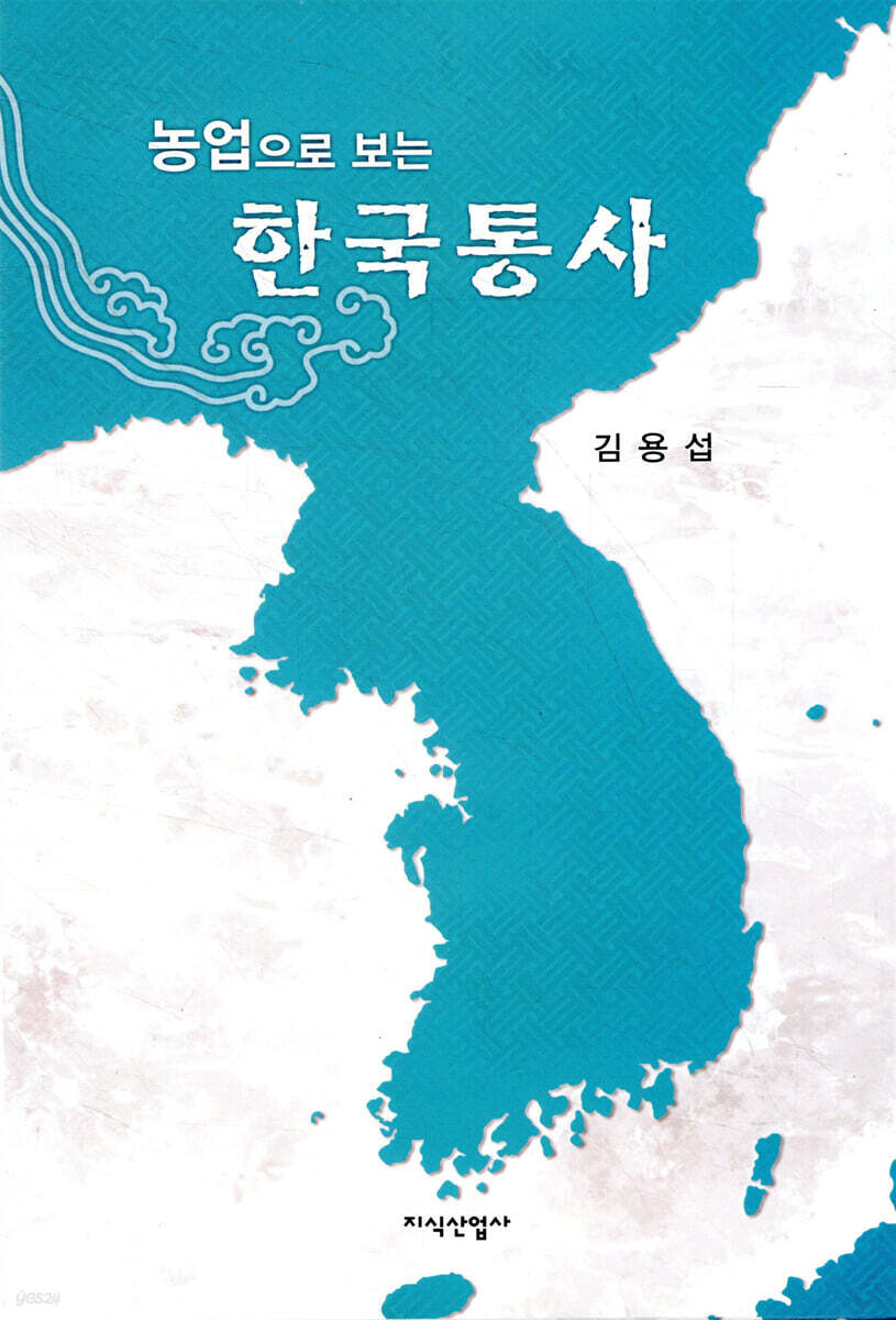 농업으로 보는 한국통사