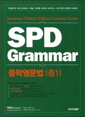 SPD Grammar 중학영문법 (중1) 