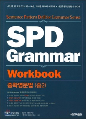 SPD Grammar Workbook 중학영문법 (중2) 