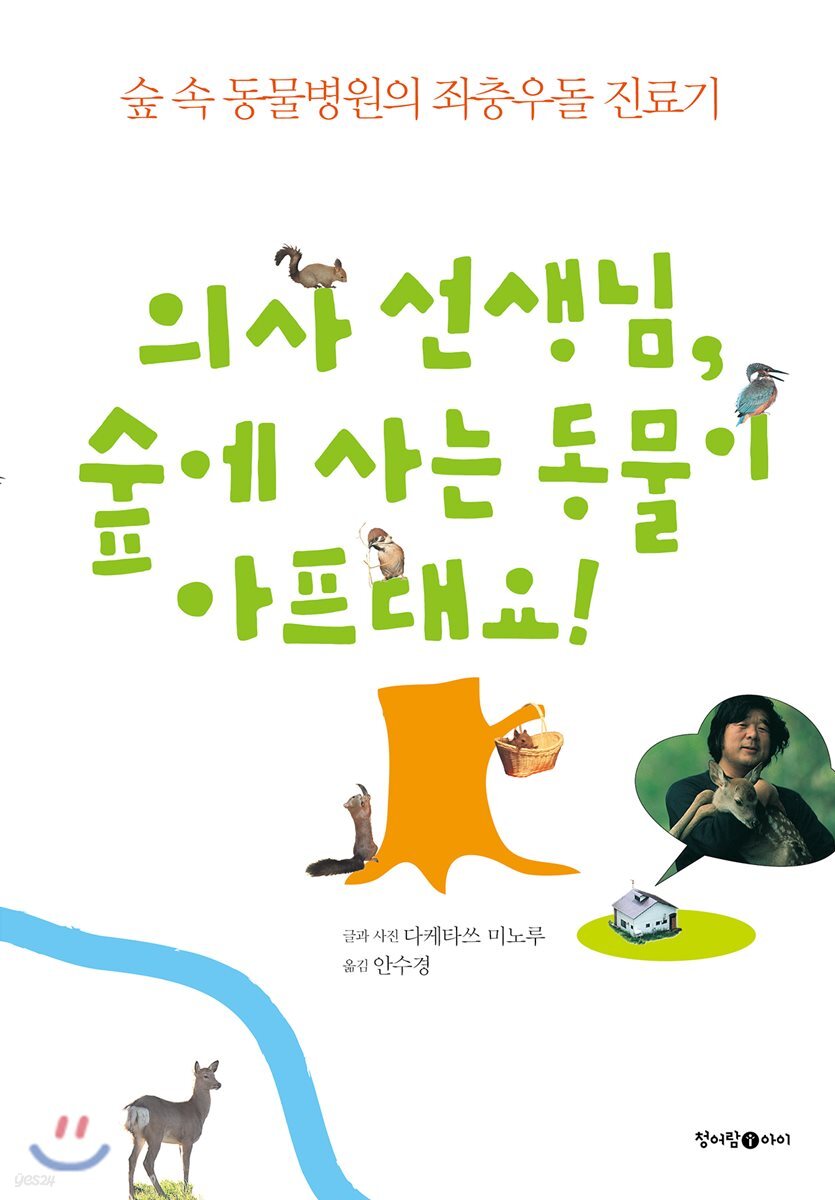 의사 선생님, 숲에 사는 동물이 아프대요!