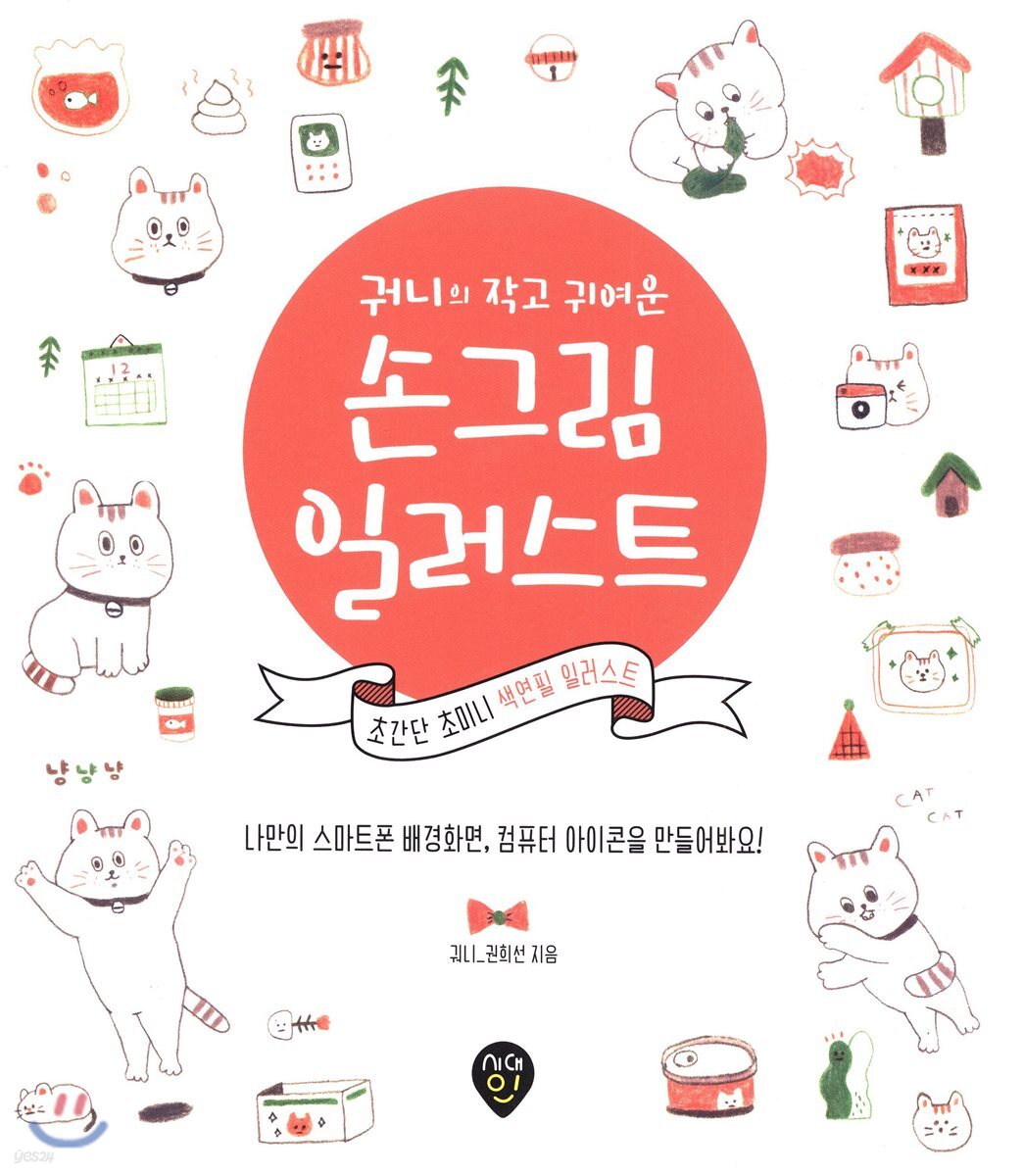 궈니의 작고 귀여운 손그림 일러스트