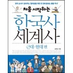 처음 시작하는 한국사 세계사 - 근대·현대 편