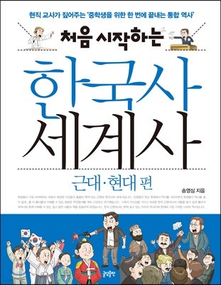 처음 시작하는 한국사 세계사 - 근대·현대 편