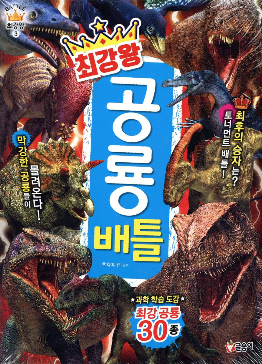 최강왕 공룡 배틀