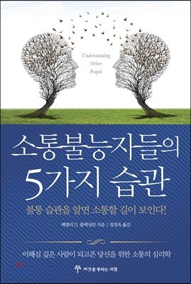 소통불능자들의 5가지 습관