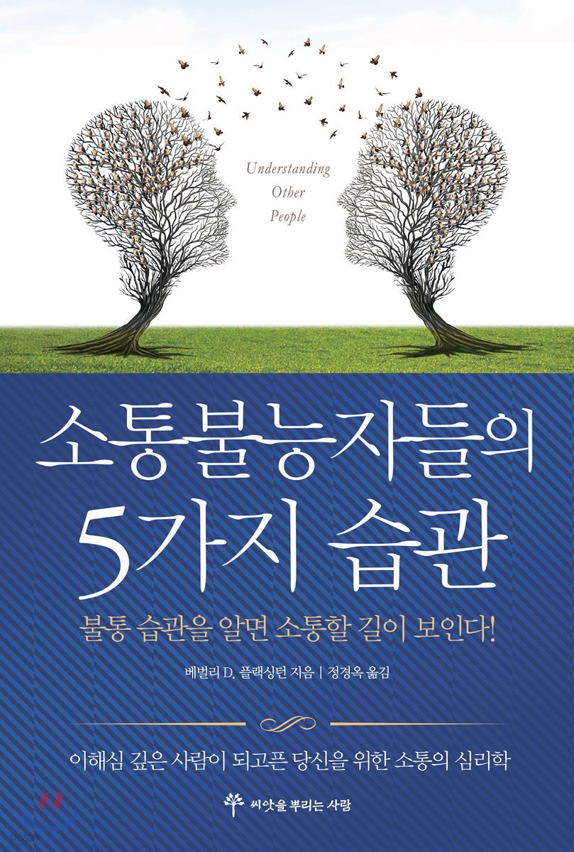 소통불능자들의 5가지 습관