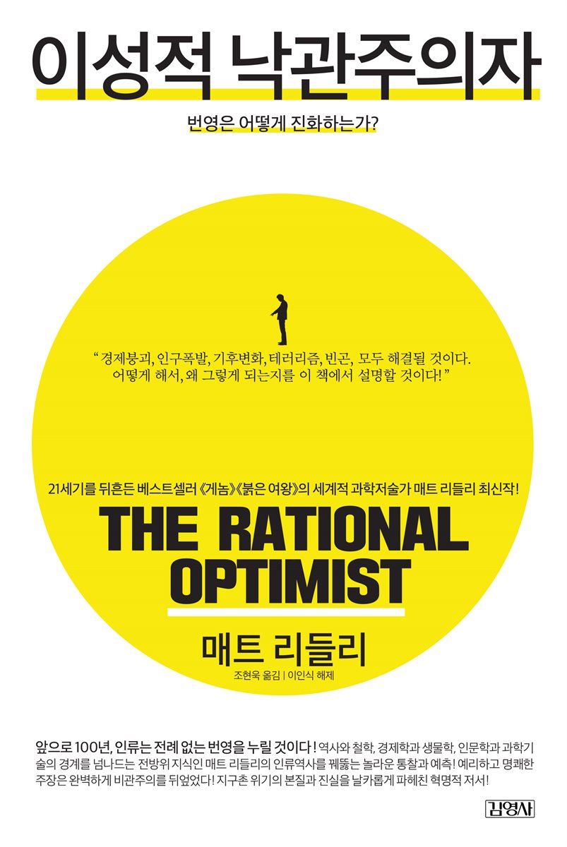 이성적 낙관주의자