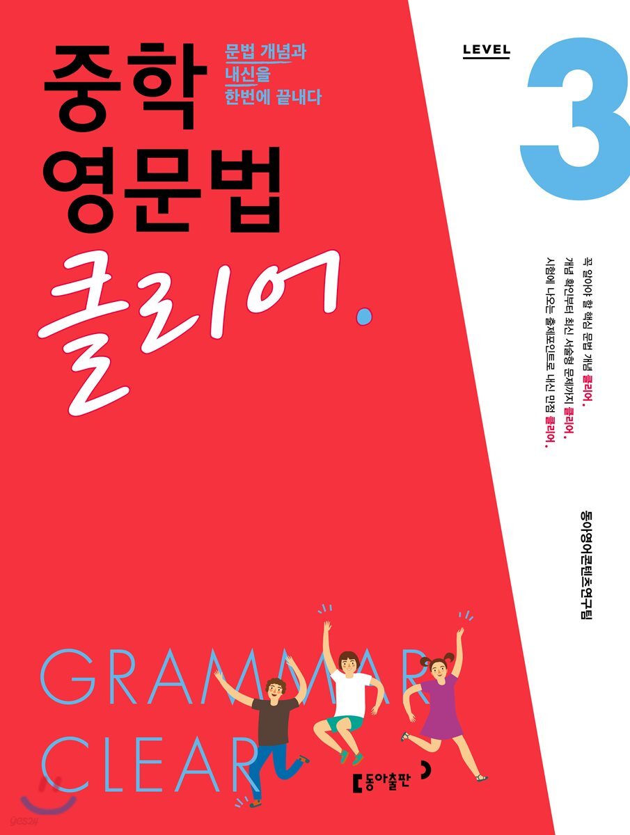 중학 영문법 클리어 Level 3