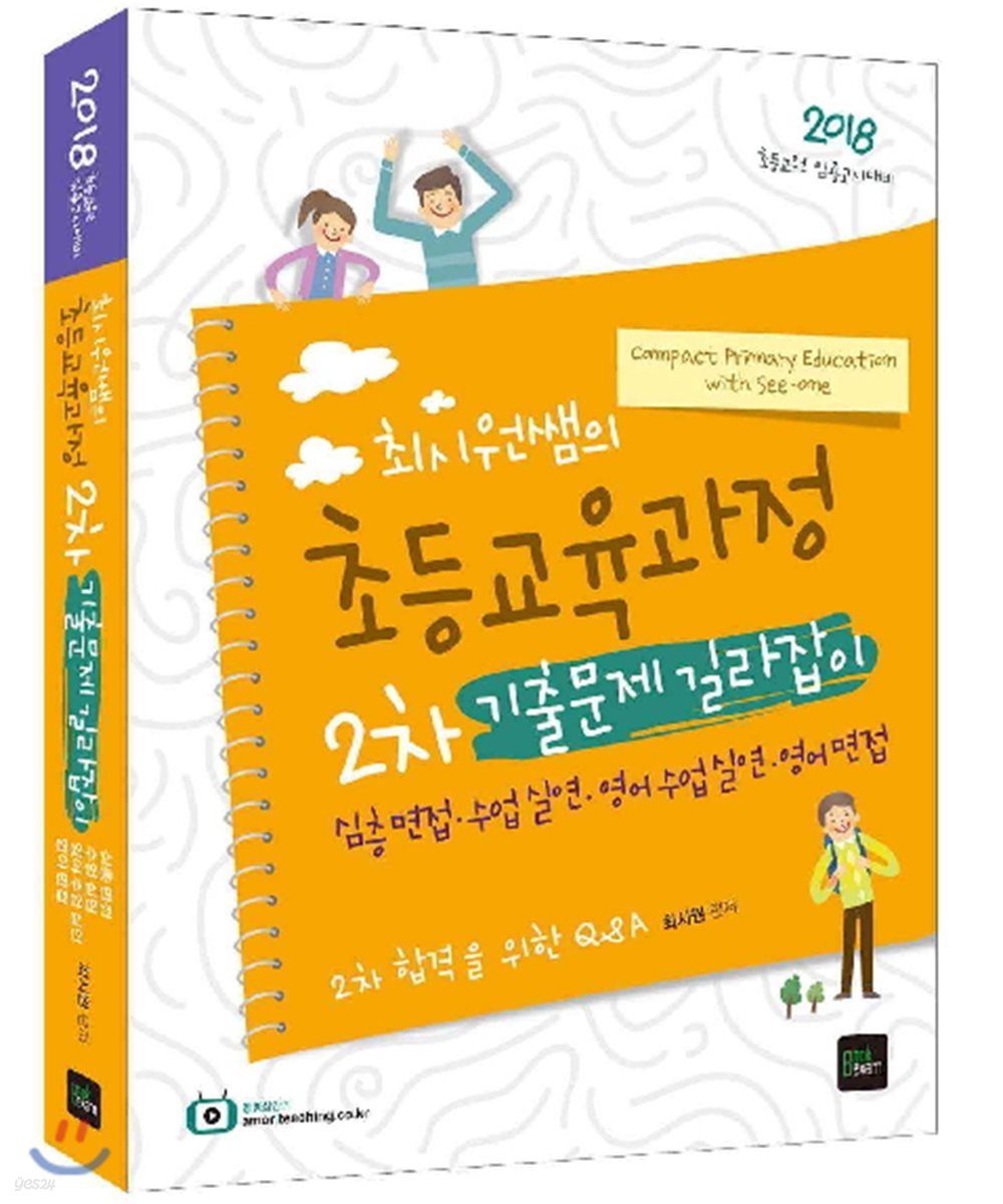 2018 최시원쌤의 초등교육과정 2차 기출문제 길라잡이