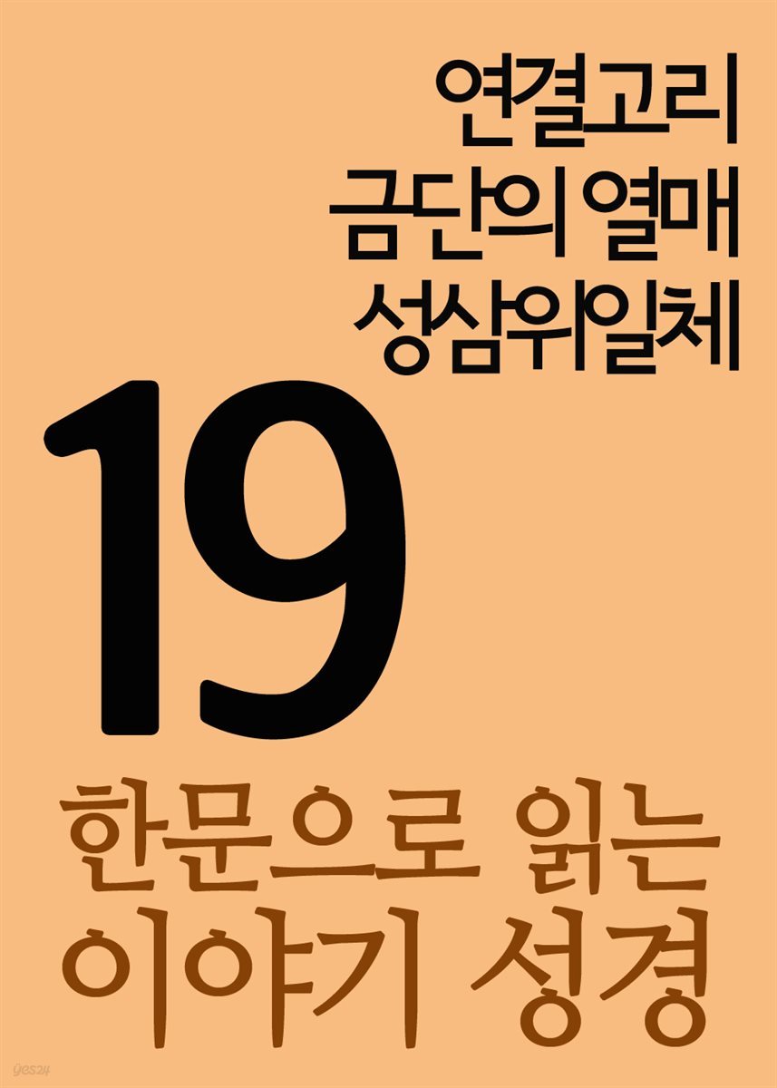 한문으로 읽는 이야기 성경 19 : 연결고리, 금단의 열매, 성삼위일체