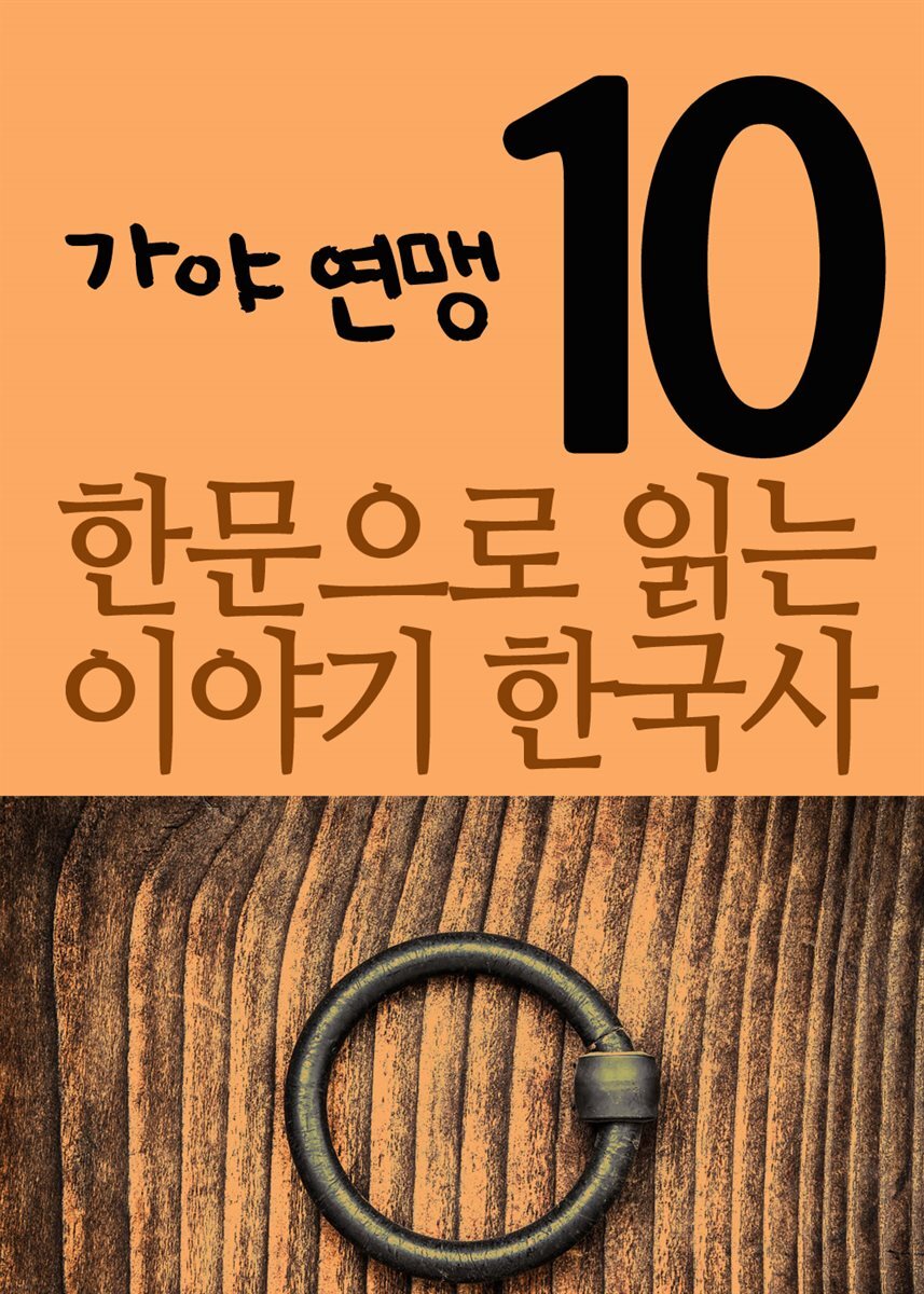 한문으로 읽는 이야기 한국사 10 : 가야 연맹