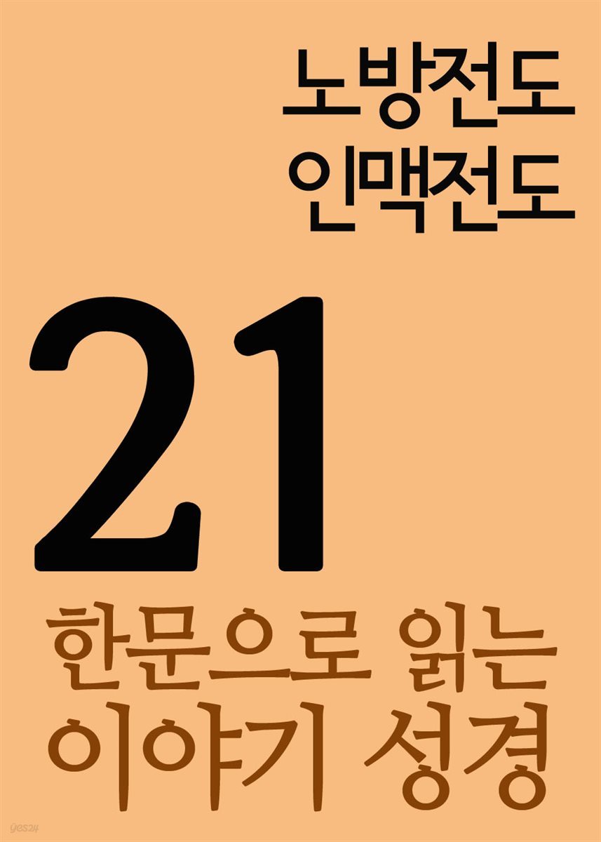 한문으로 읽는 이야기 성경 21 : 노방전도 인맥전도