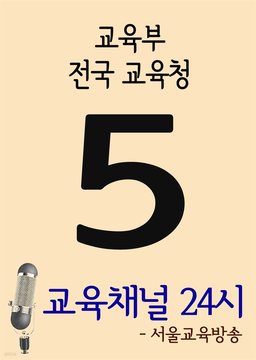 서울교육방송 교육채널 24시 5호 : 교육부, 전국교육청