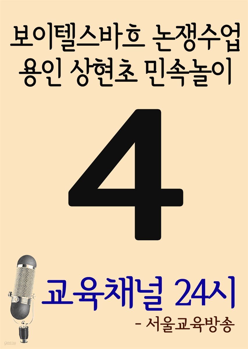 서울교육방송 교육채널 24시 4호 : 보이텔스바흐 논쟁수업, 용인 상현초 민속놀이