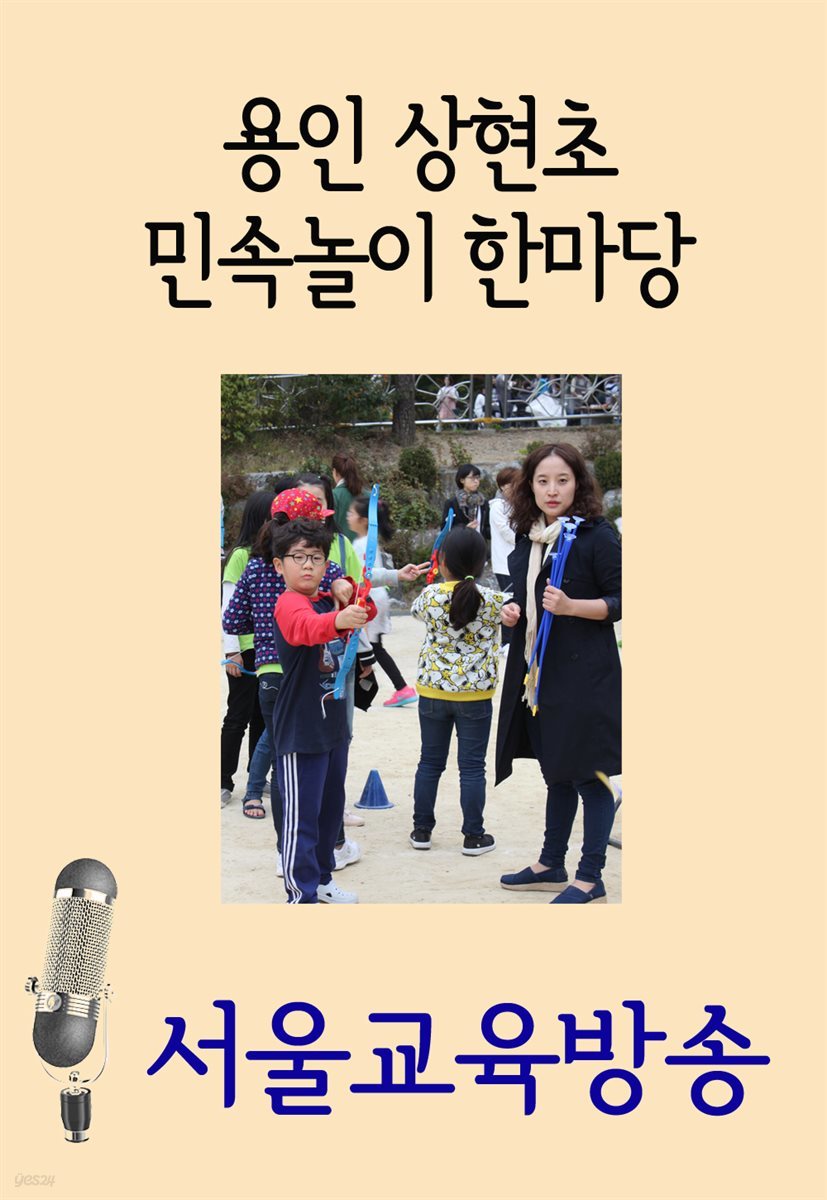 용인 상현초 민속놀이 한마당 : 제기차기, 양궁, 종이접기, 투호