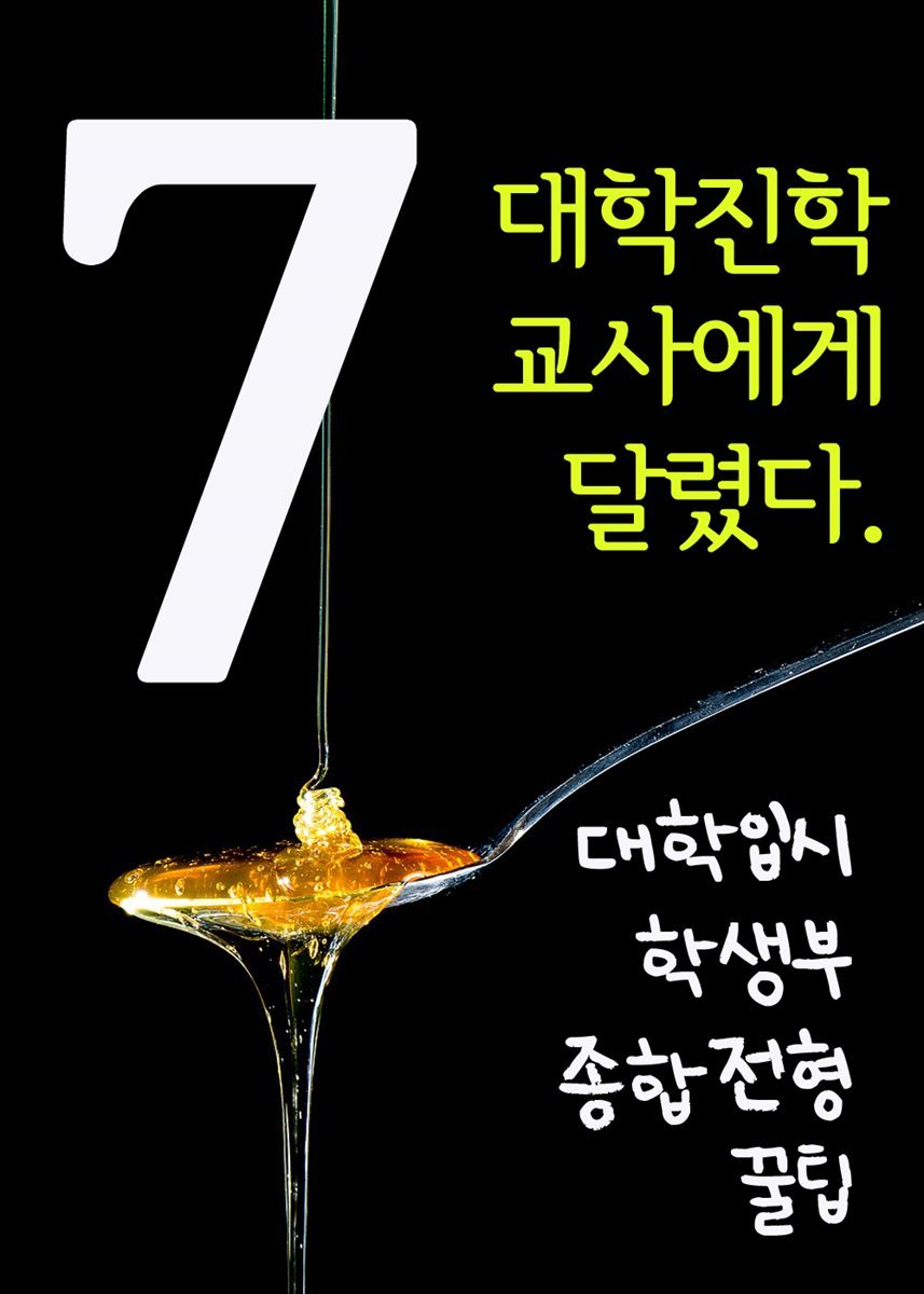 대학입시 학생부종합전형 꿀팁 7 : 대학진학, 교사에게 달렸다