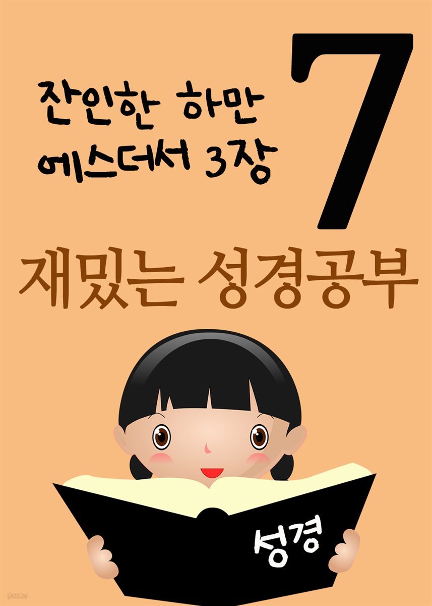 재밌는 성경공부 7 : 잔인한 하만, 에스더서 3장