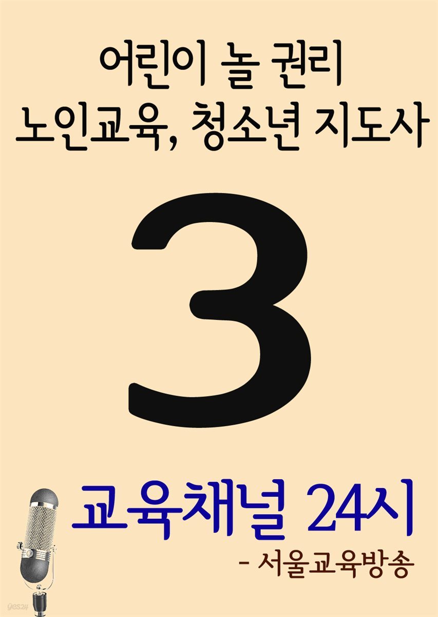 서울교육방송 교육채널 24시 3호 : 어린이 놀 권리, 노인교육, 청소년 지도사