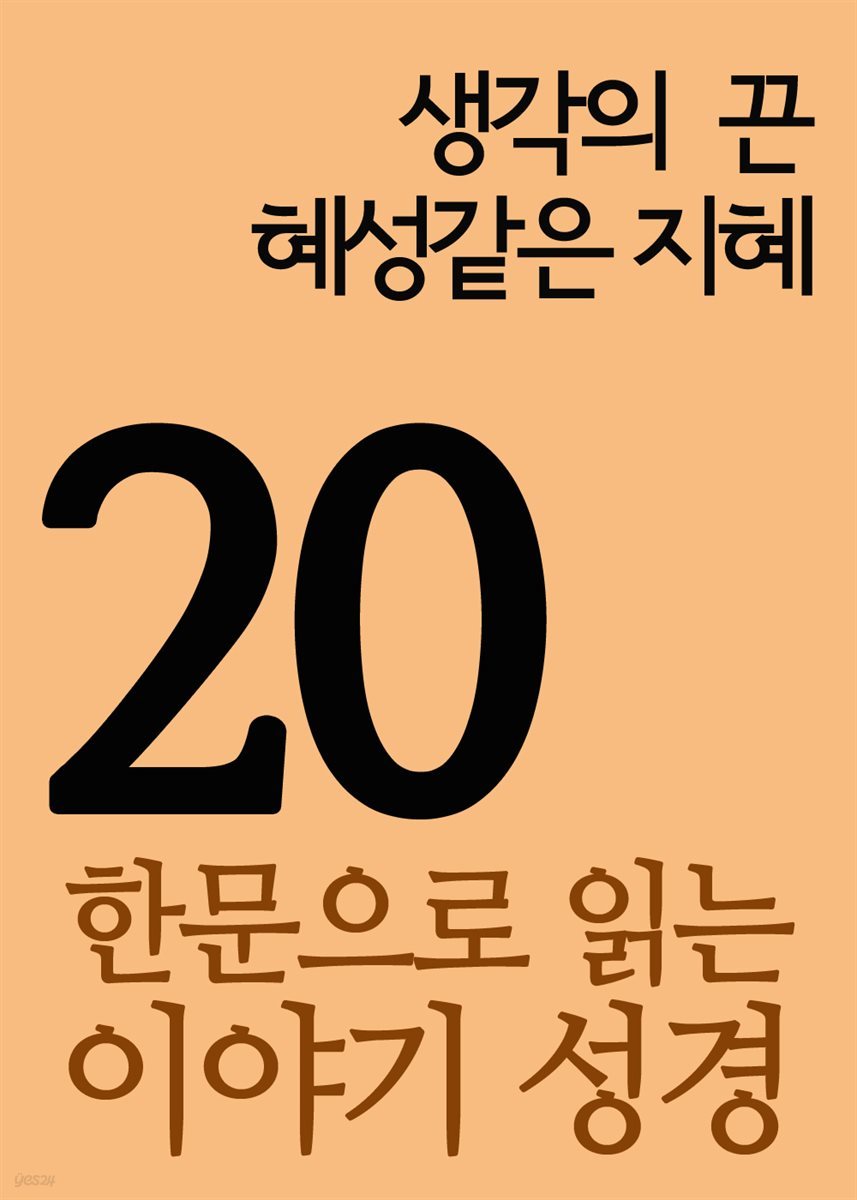 한문으로 읽는 이야기 성경 20 : 생각의 끈