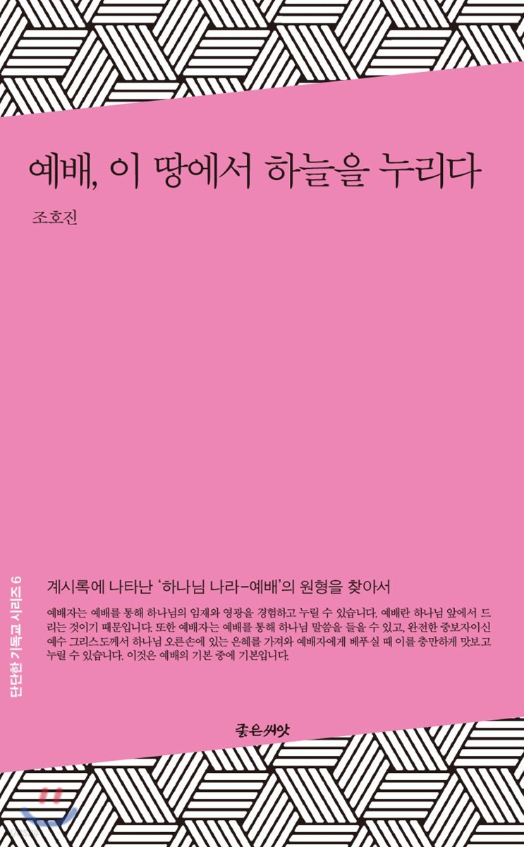 예배, 이 땅에서 하늘을 누리다