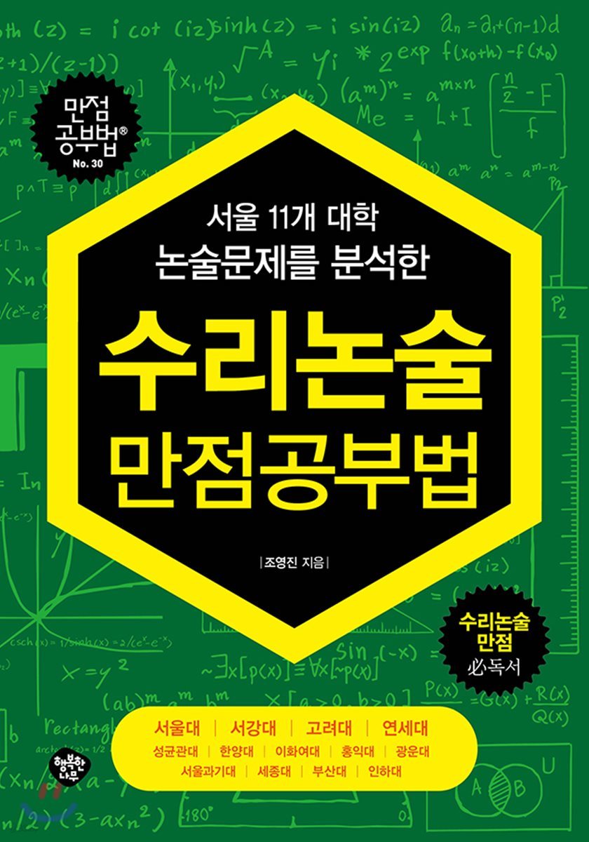 수리논술 만점공부법