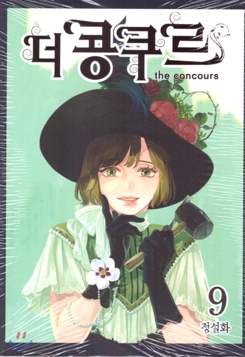 더 콩쿠르 9
