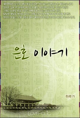 은호 이야기