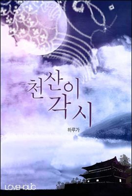 천산이 각시