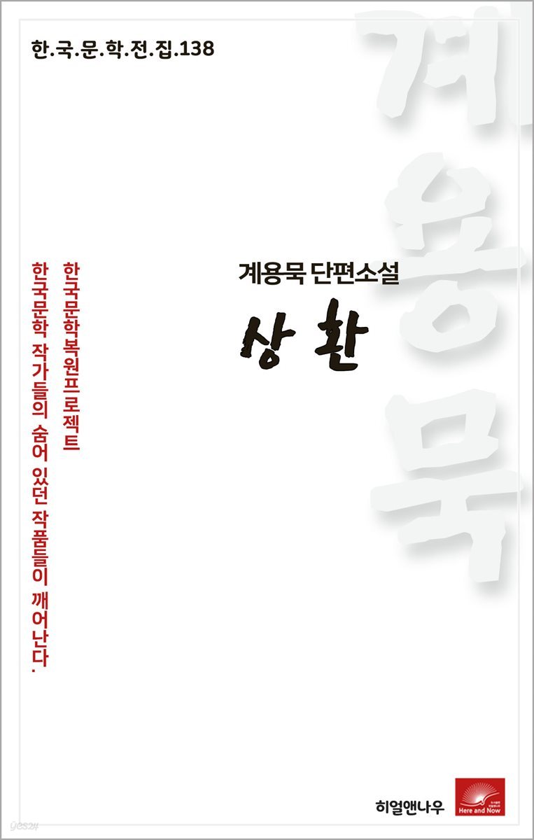 계용묵 단편소설 상환 - 한국문학전집 138