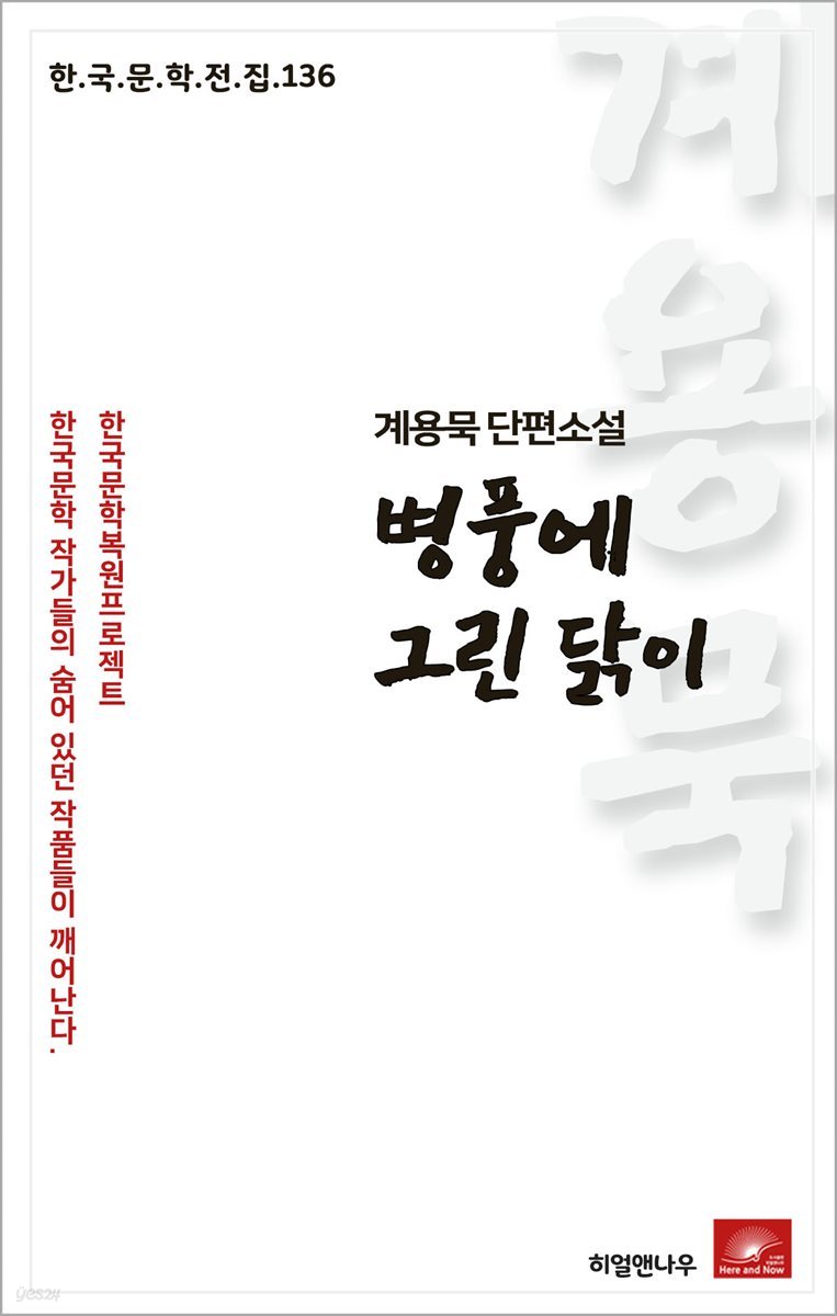 계용묵 단편소설 병풍에 그린 닭이 - 한국문학전집 136