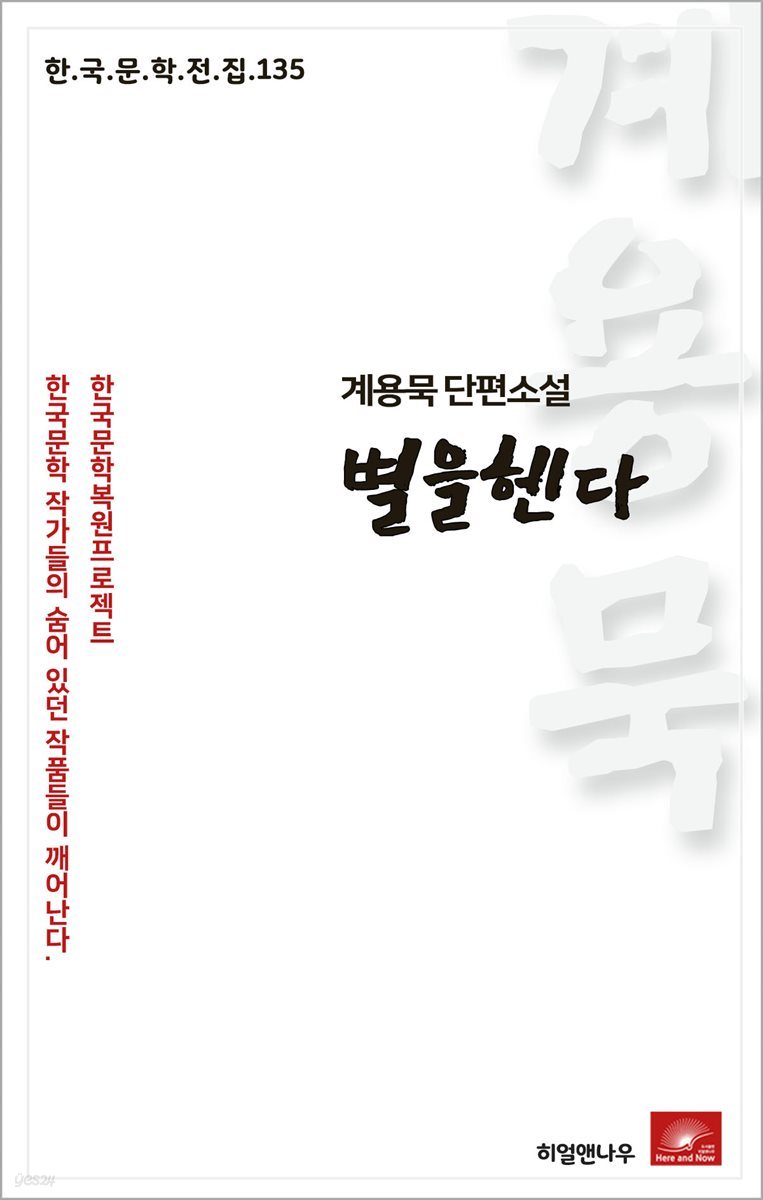 계용묵 단편소설 별을헨다 - 한국문학전집 135