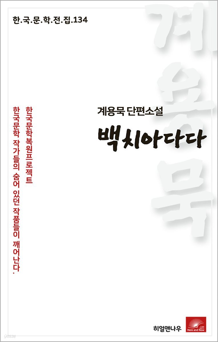 계용묵 단편소설 백치아다다 - 한국문학전집 134